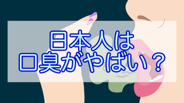 日本人の口臭は世界一臭い理由は？歯磨きやサプリでできる事