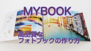 MYBOOKでセンスあるフォトブックの作り方とその値段を比較